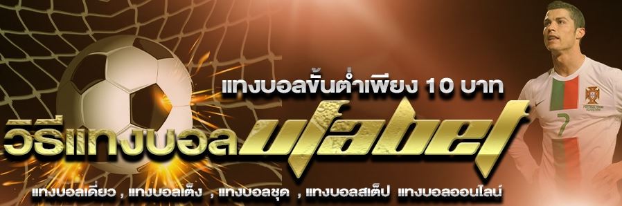 แทงบอลUFABET