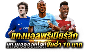 แทงบอลพรีเมียร์ลีกUFABET