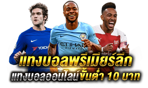 แทงบอลพรีเมียร์ลีกUFABET