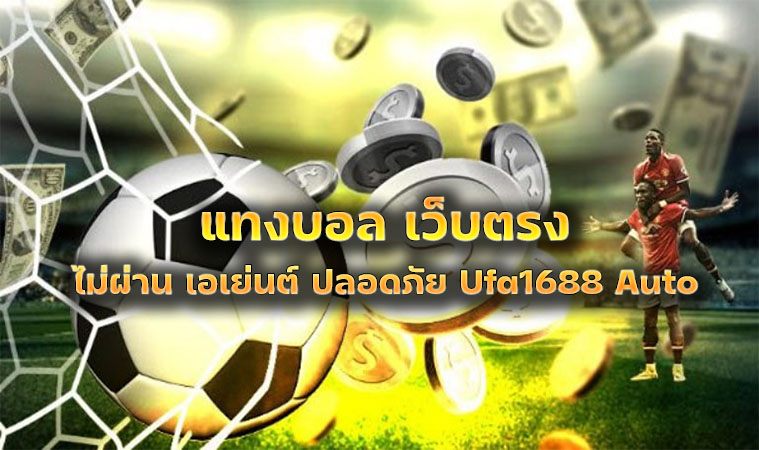 พนันบอลไม่ผ่านเอเย่นต์