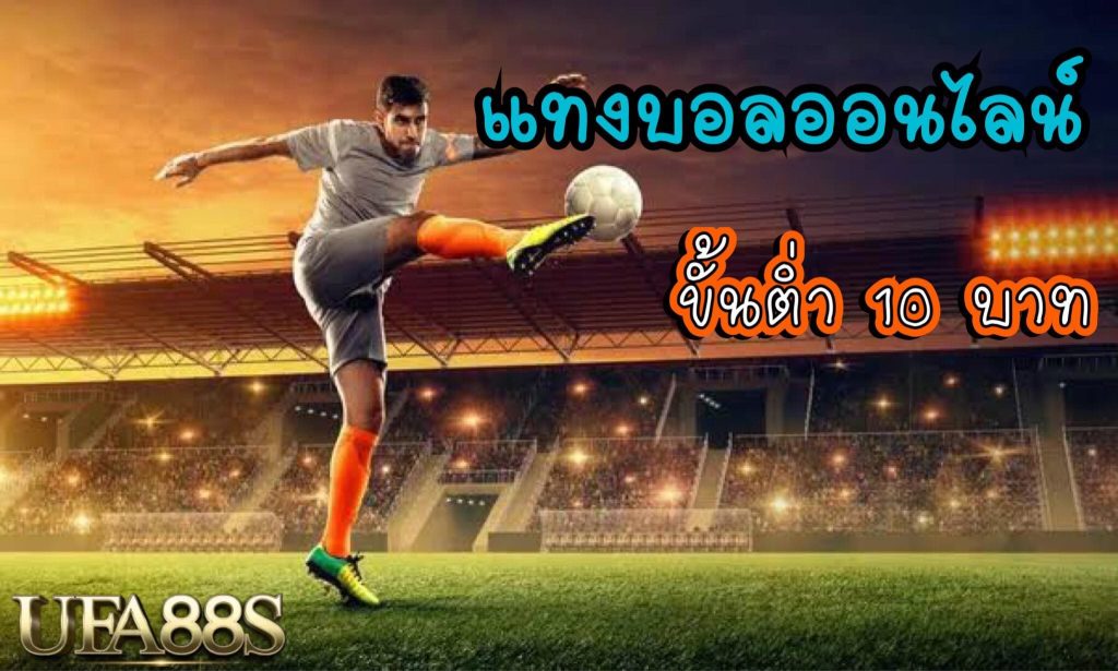 แทงบอลยังไงยูฟ่า
