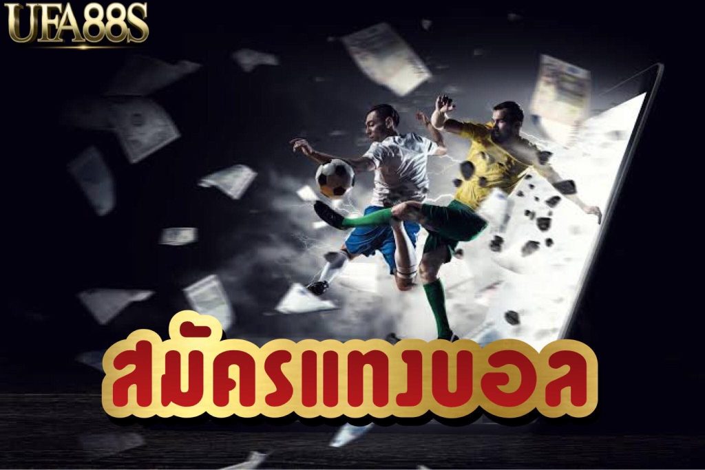 สมัครเว็บแทงบอล