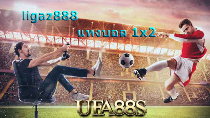 Ligazแทงบอล1x2
