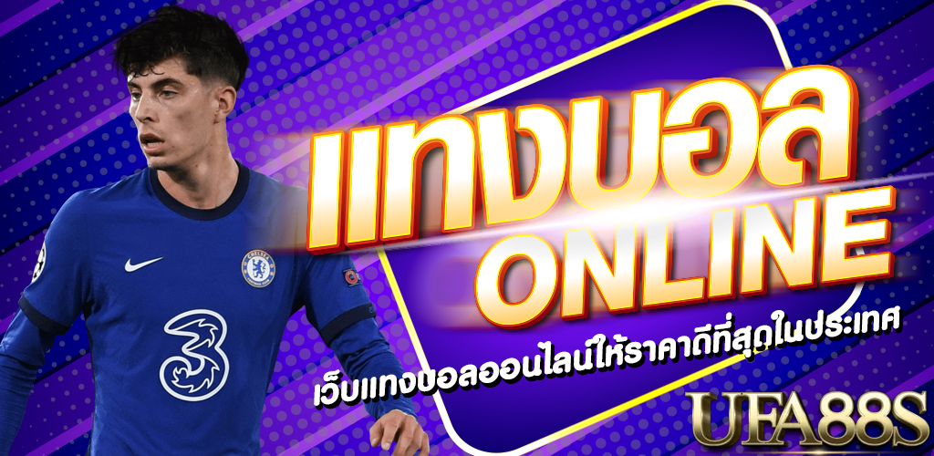 แทงบอลonline