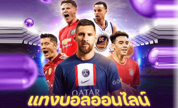 พนันบอลออนไลน์