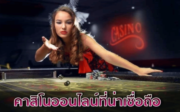 คาสิโนออนไลน์เว็บตรง