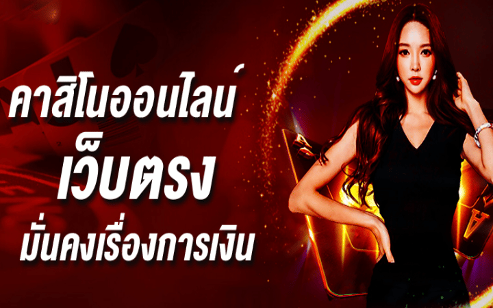 คาสิโนออนไลน์เว็บตรง