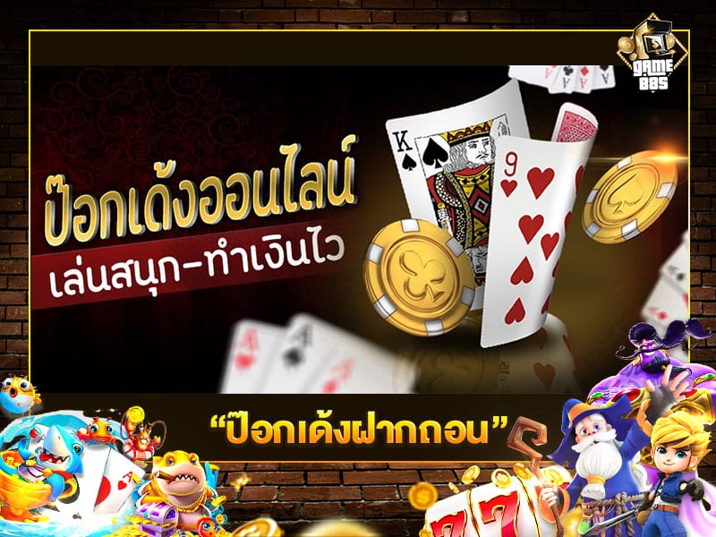 ป๊อกเด้งฝากถอน