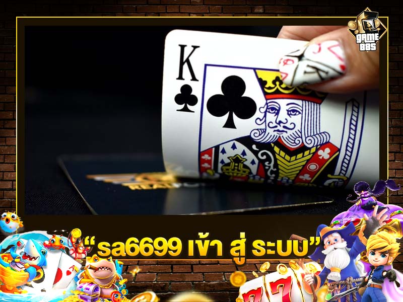 sa6699 เข้าสู่ ระบบ