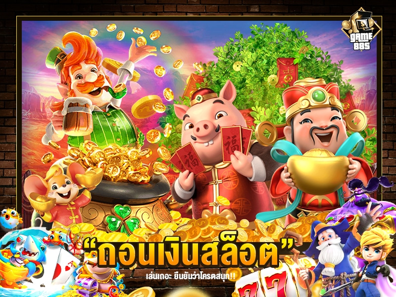 ถอนเงินสล็อต