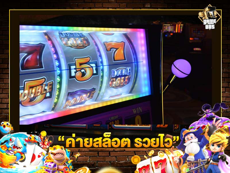 ค่ายสล็อต รวยไว