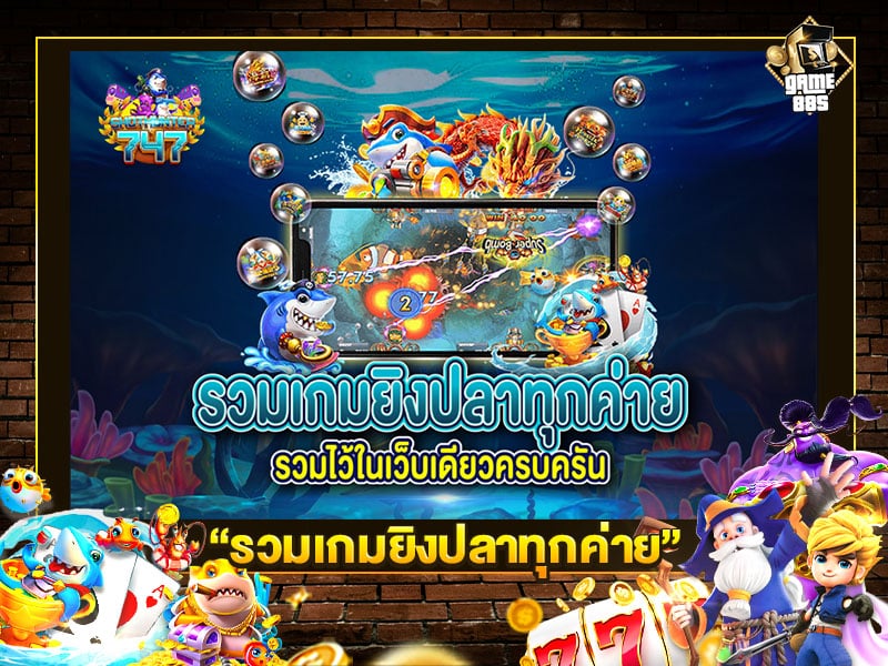 รวมเกมยิงปลาทุกค่าย