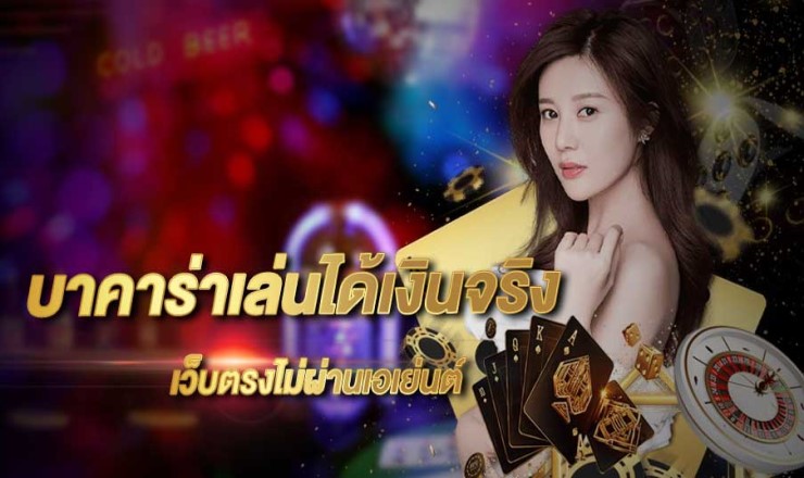 เว็บบาคาร่าออนไลน์