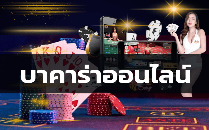 บาคาร่าออนไลน์