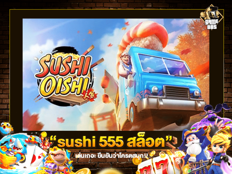 สล็อต sushi 555