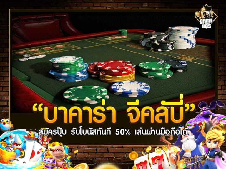 บาคาร่า จีคลับ