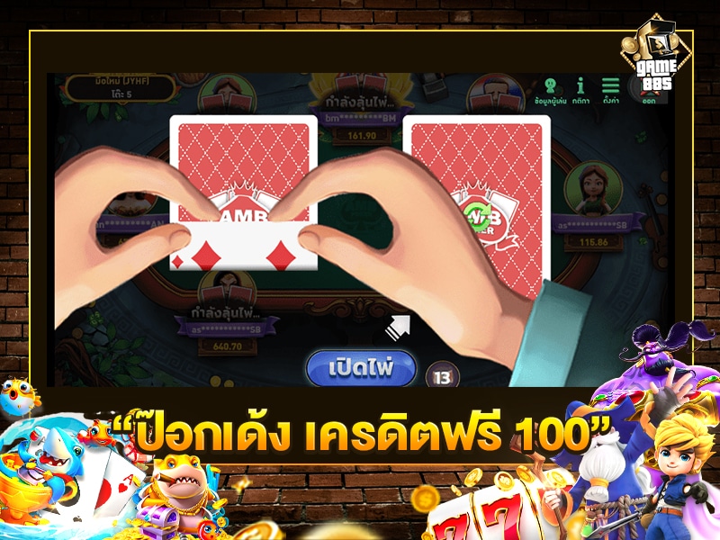 ป๊อกเด้ง เครดิตฟรี 100