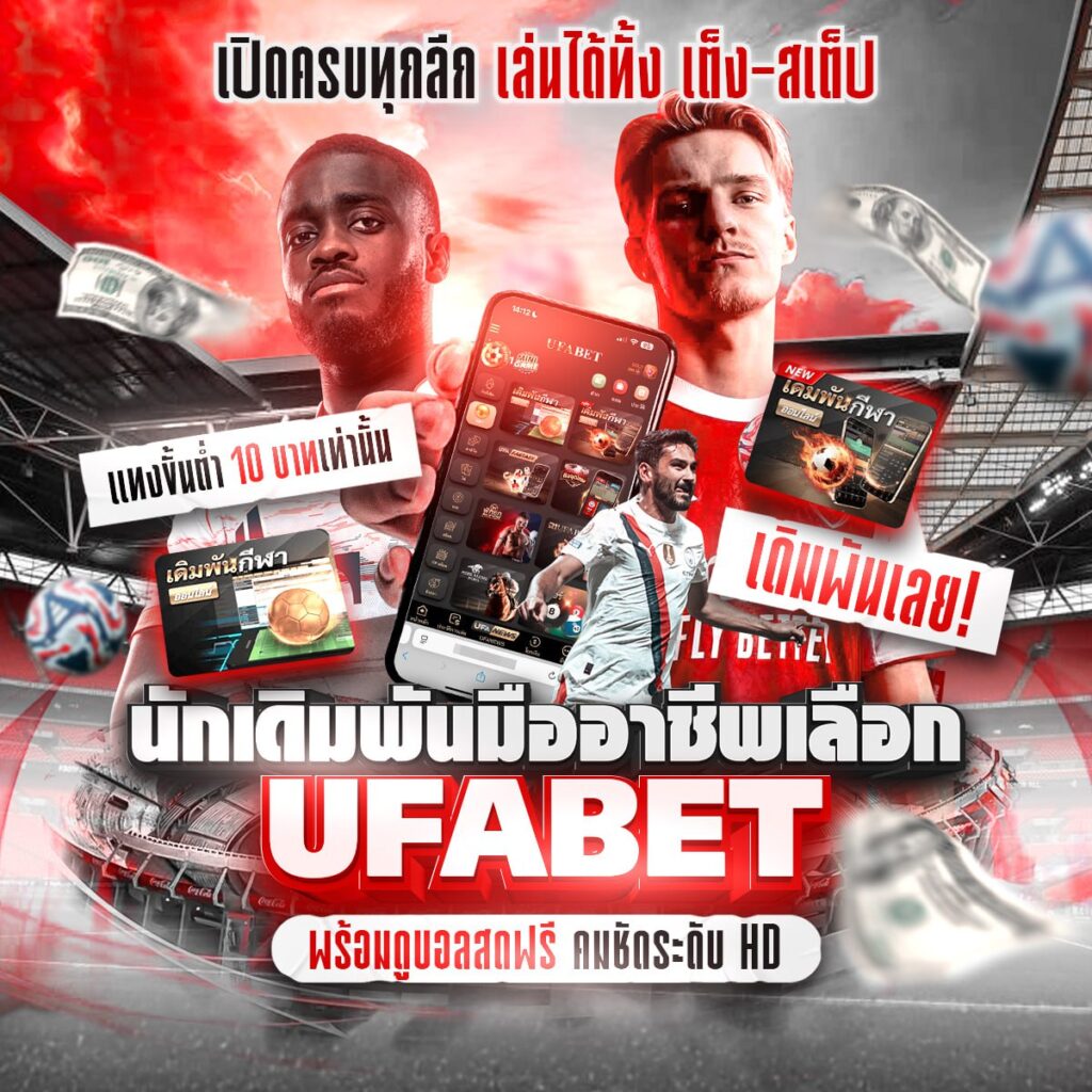 แทงบอลสเต็ปออนไลน์